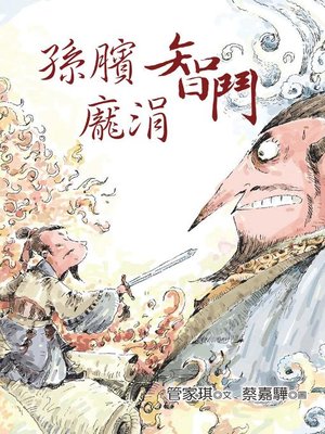 cover image of 孫臏智鬥龐涓